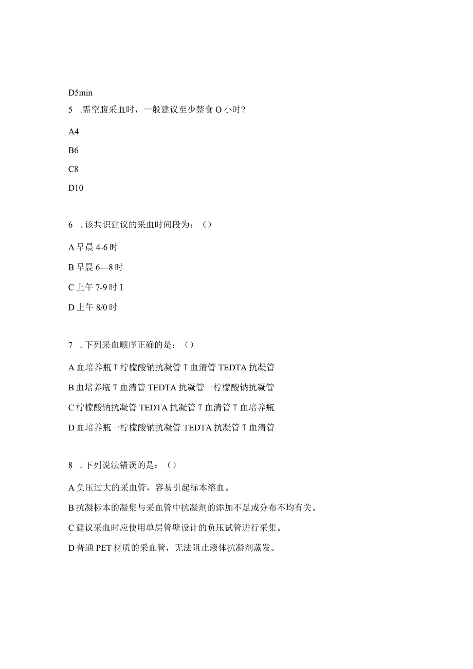 《不合格静脉血标本管理中国专家共识》解读试题.docx_第2页