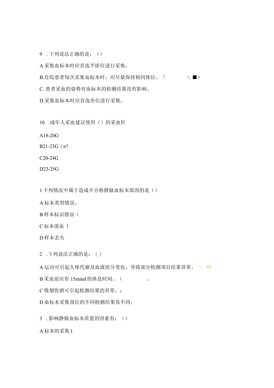 《不合格静脉血标本管理中国专家共识》解读试题.docx_第3页