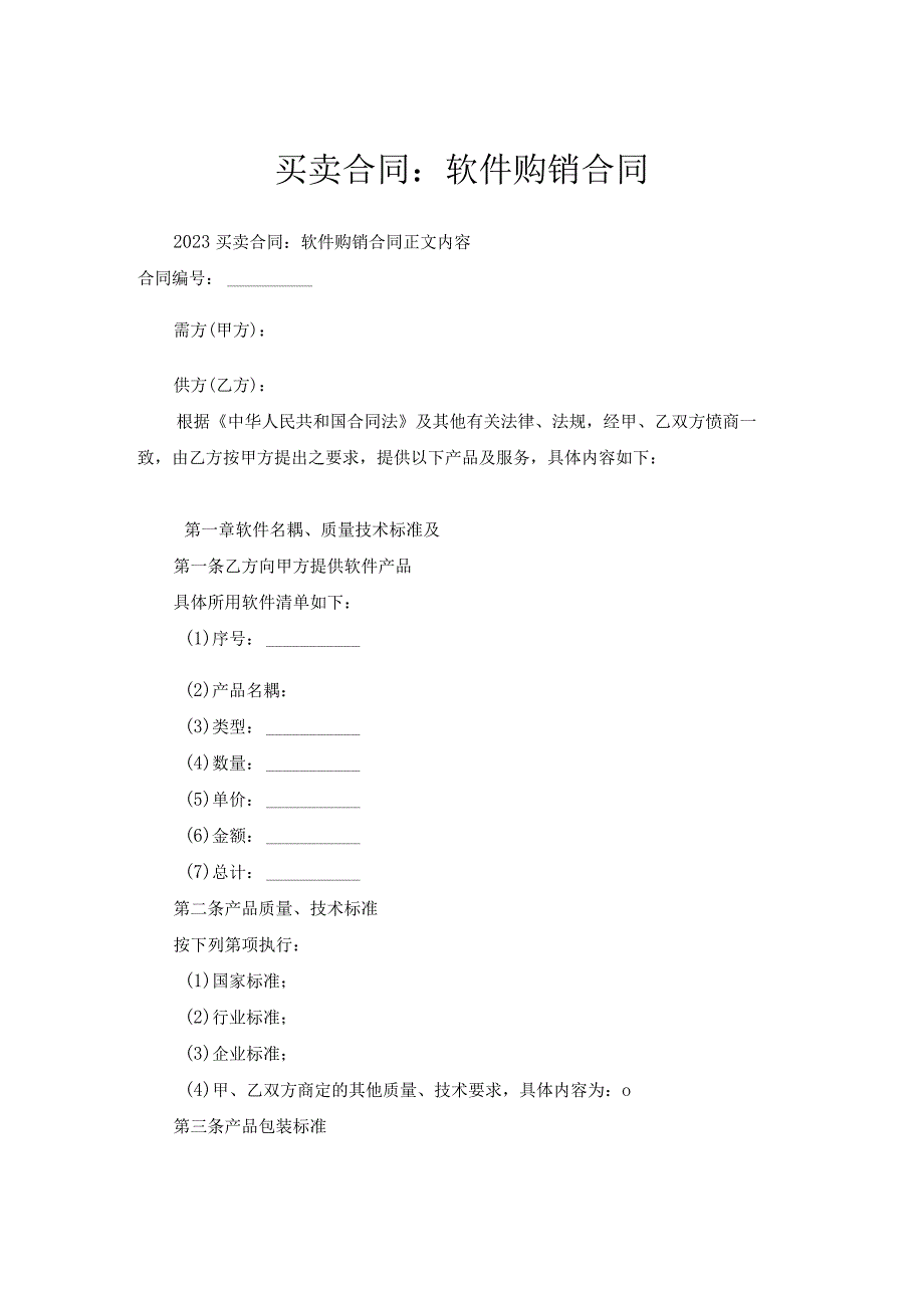 买卖合同：软件购销合同.docx_第1页