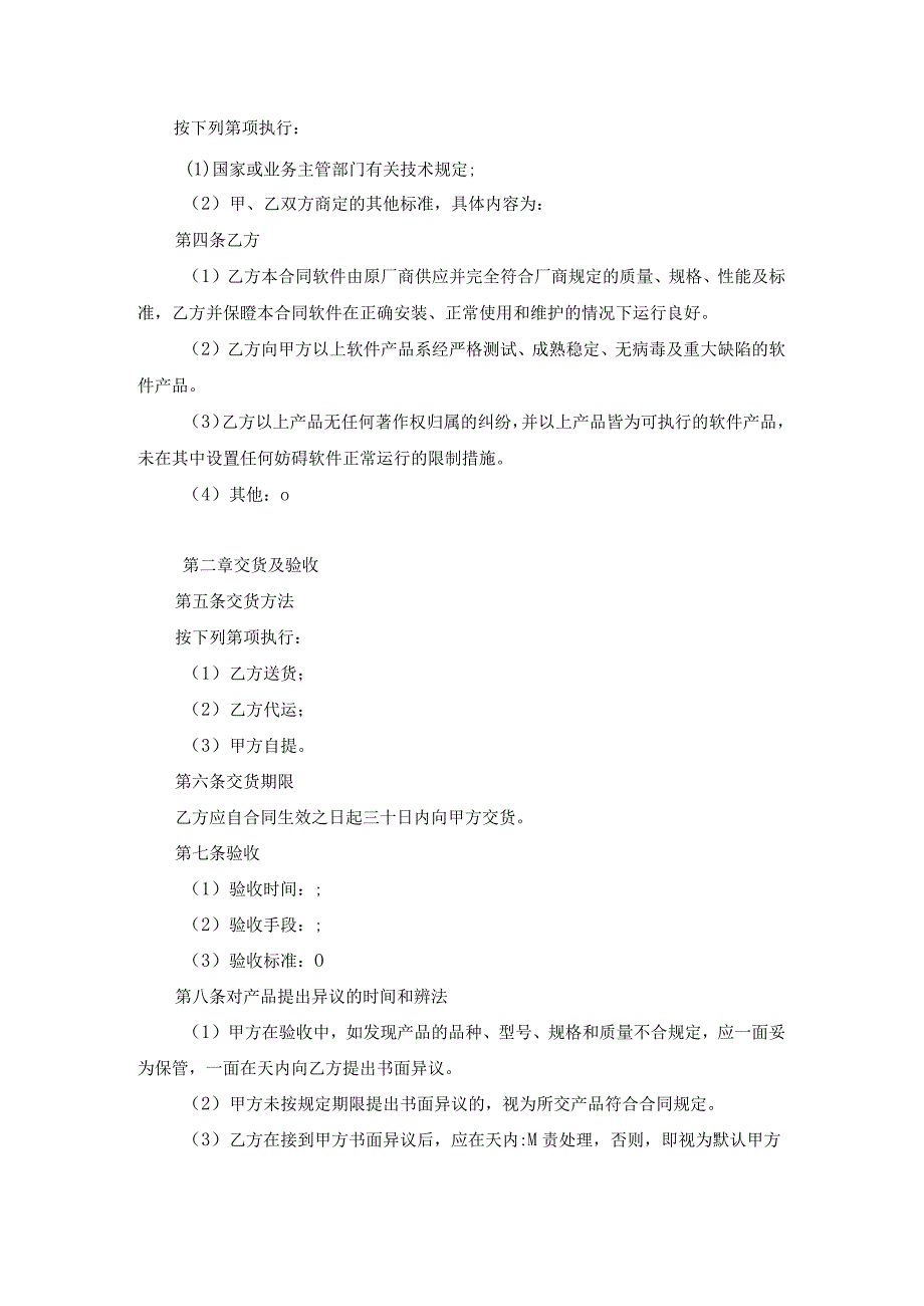 买卖合同：软件购销合同.docx_第2页