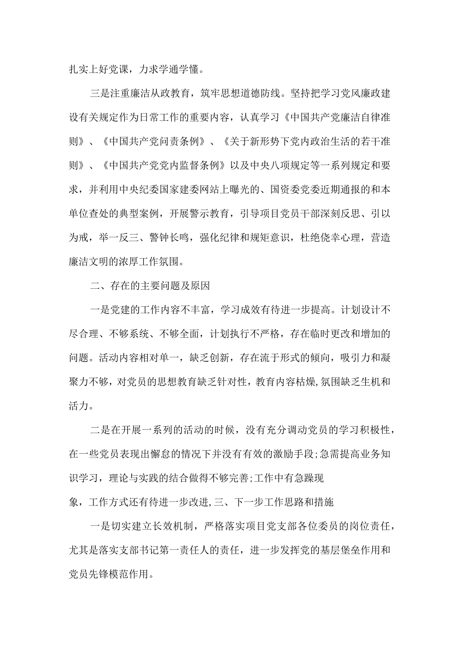 公司项目部党支部书记2024年第一季度抓基层党建工作述职报告.docx_第2页