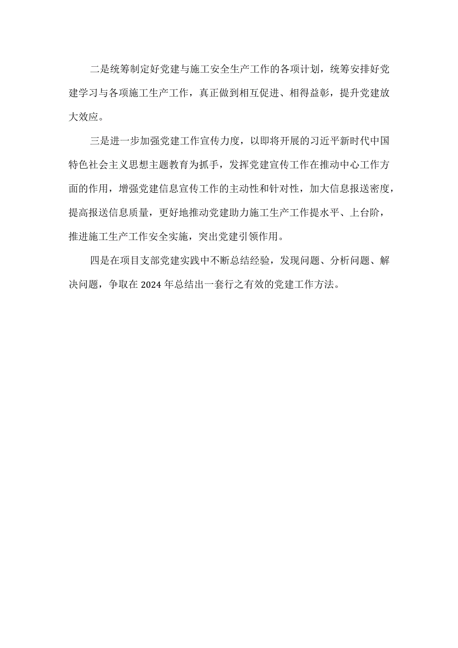 公司项目部党支部书记2024年第一季度抓基层党建工作述职报告.docx_第3页