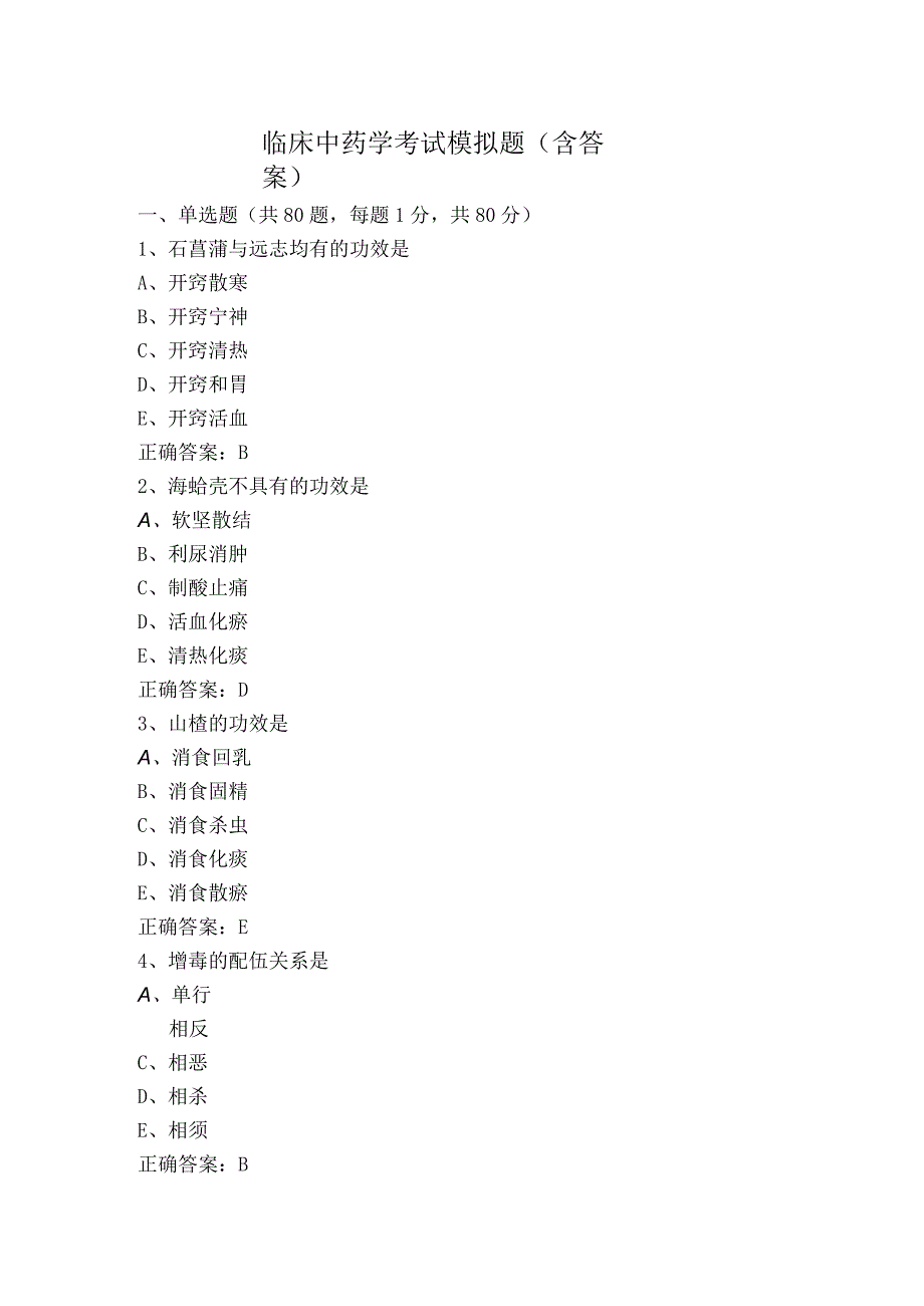 临床中药学考试模拟题（含答案）.docx_第1页