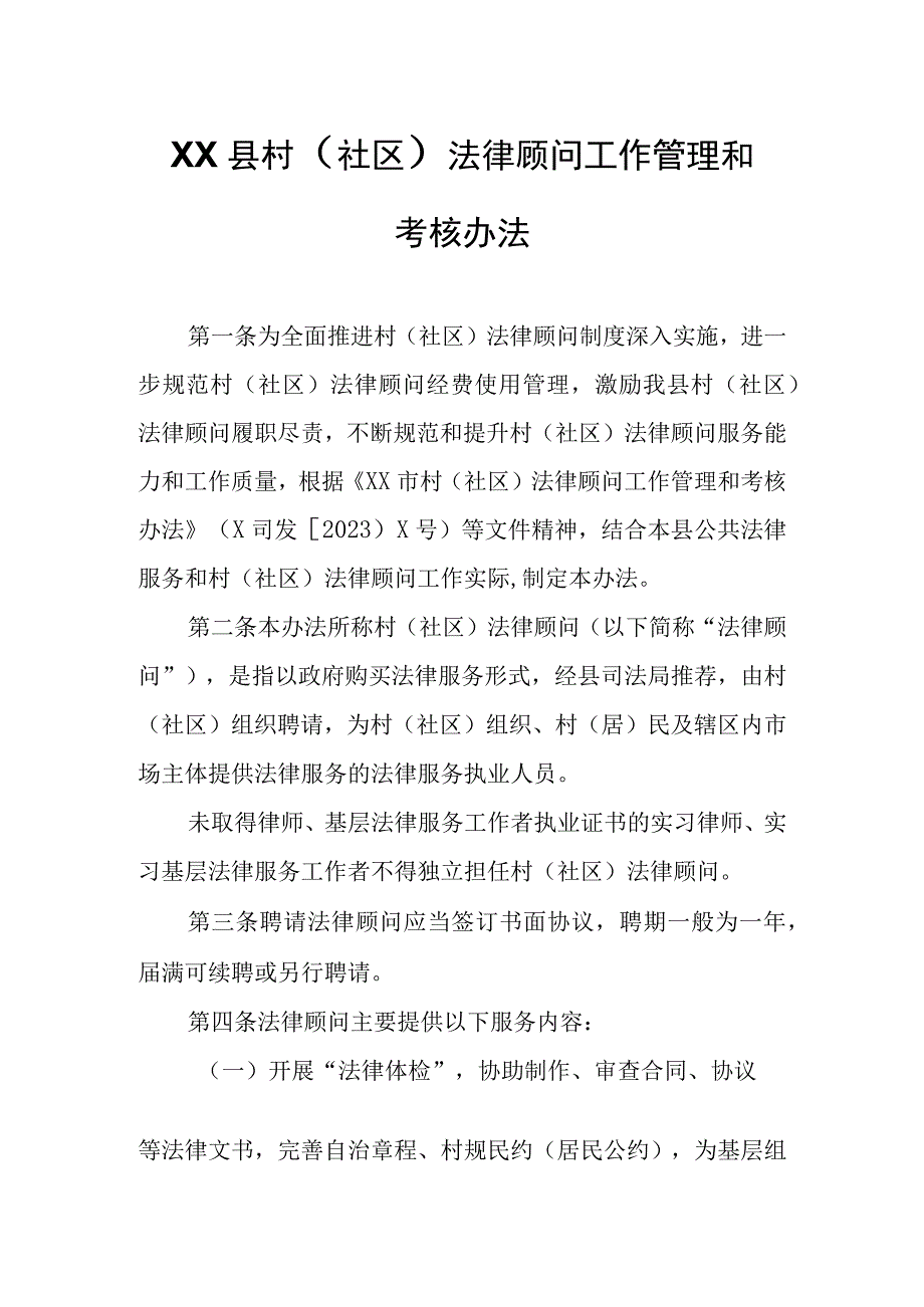 XX县村（社区）法律顾问工作管理和考核办法.docx_第1页