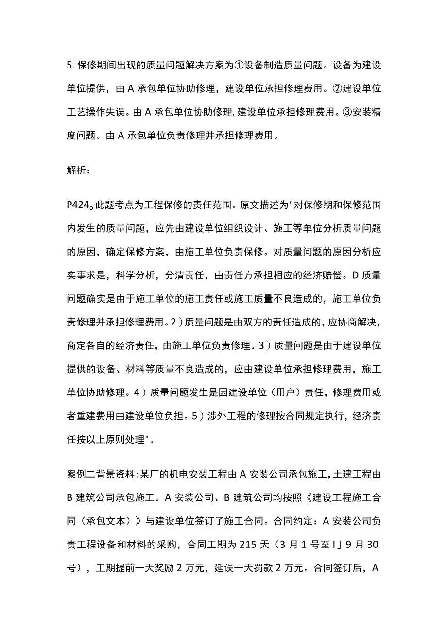 一建机电实务 机电工程保修及回访管理 全考点梳理.docx_第3页