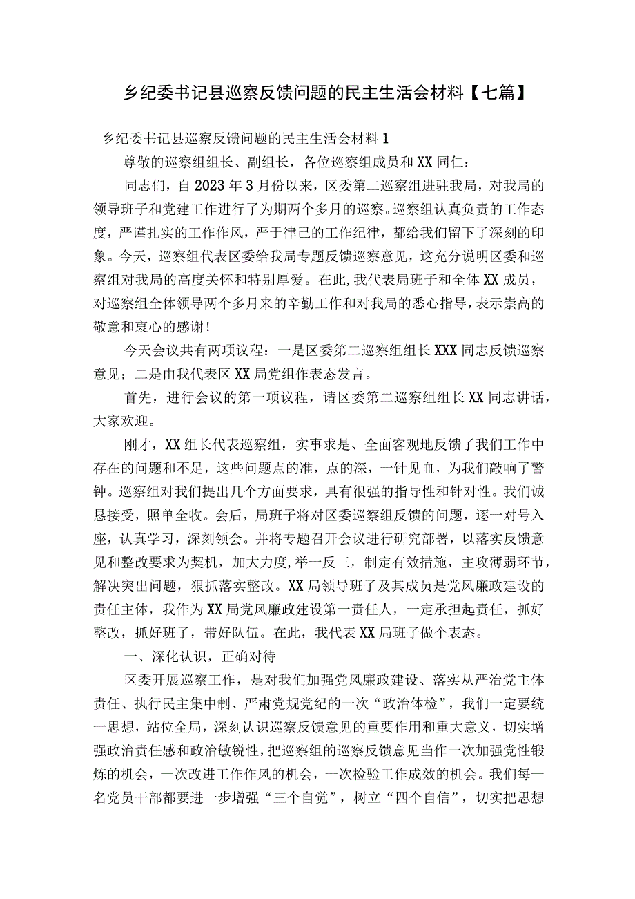 乡纪委书记县巡察反馈问题的民主生活会材料【七篇】.docx_第1页