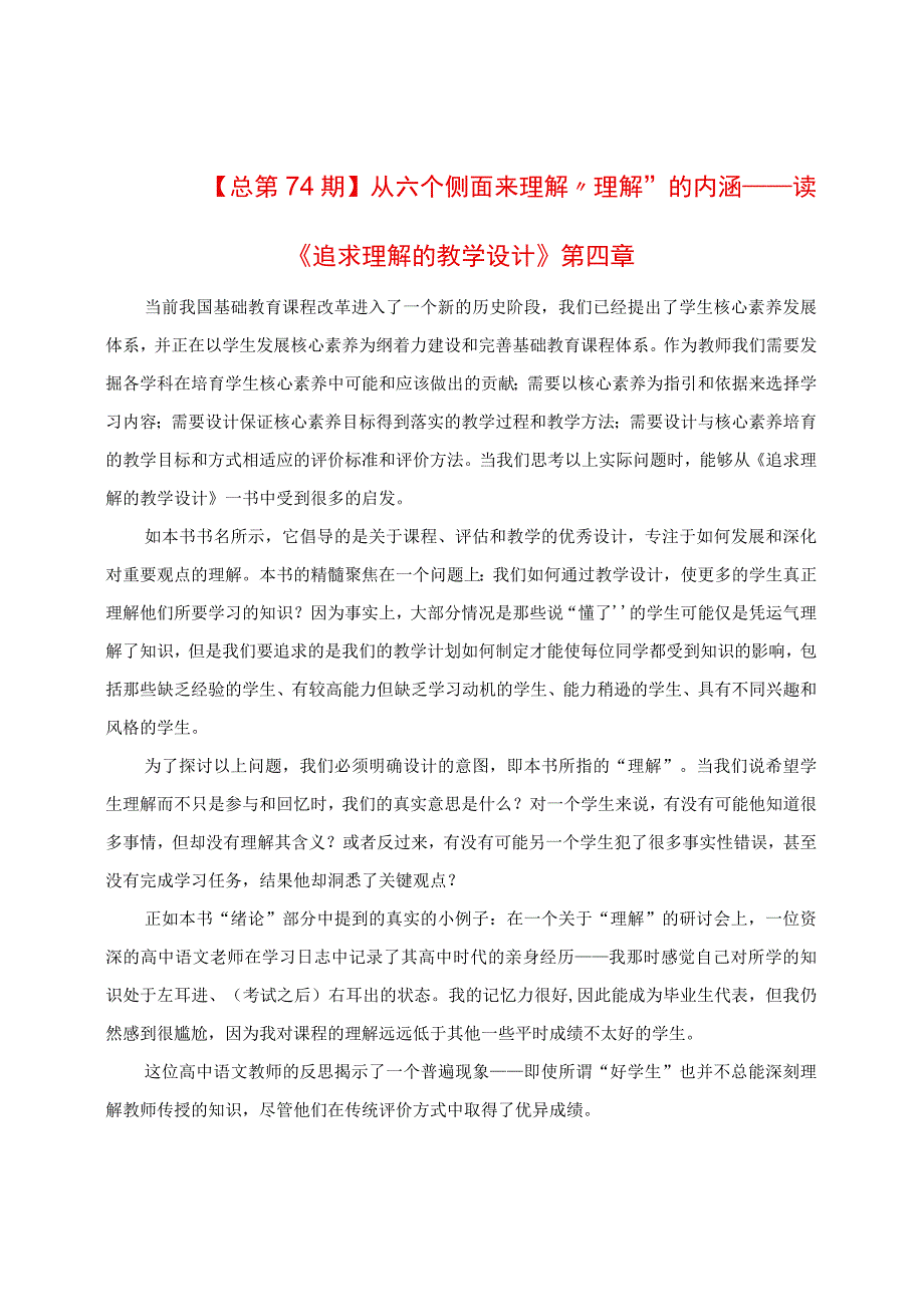 从六个侧面来理解“理解”的内涵：读《追求理解的教学设计》第四章.docx_第1页