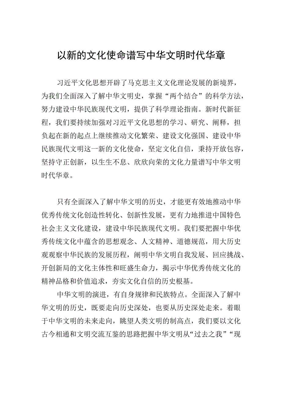 以新的文化使命谱写中华文明时代华章.docx_第1页