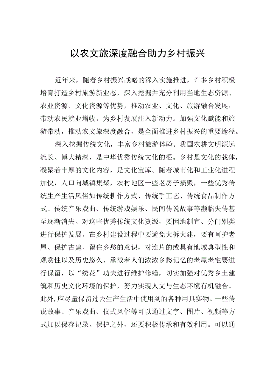 以农文旅深度融合助力乡村振兴.docx_第1页