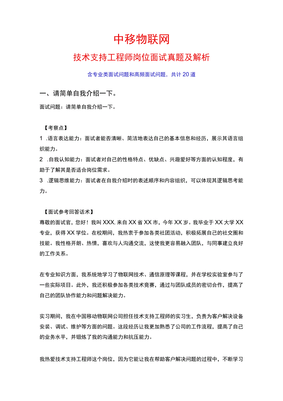 20道中移物联网技术支持工程师岗位常见面试问题含HR常问问题考察点及参考回答.docx_第1页