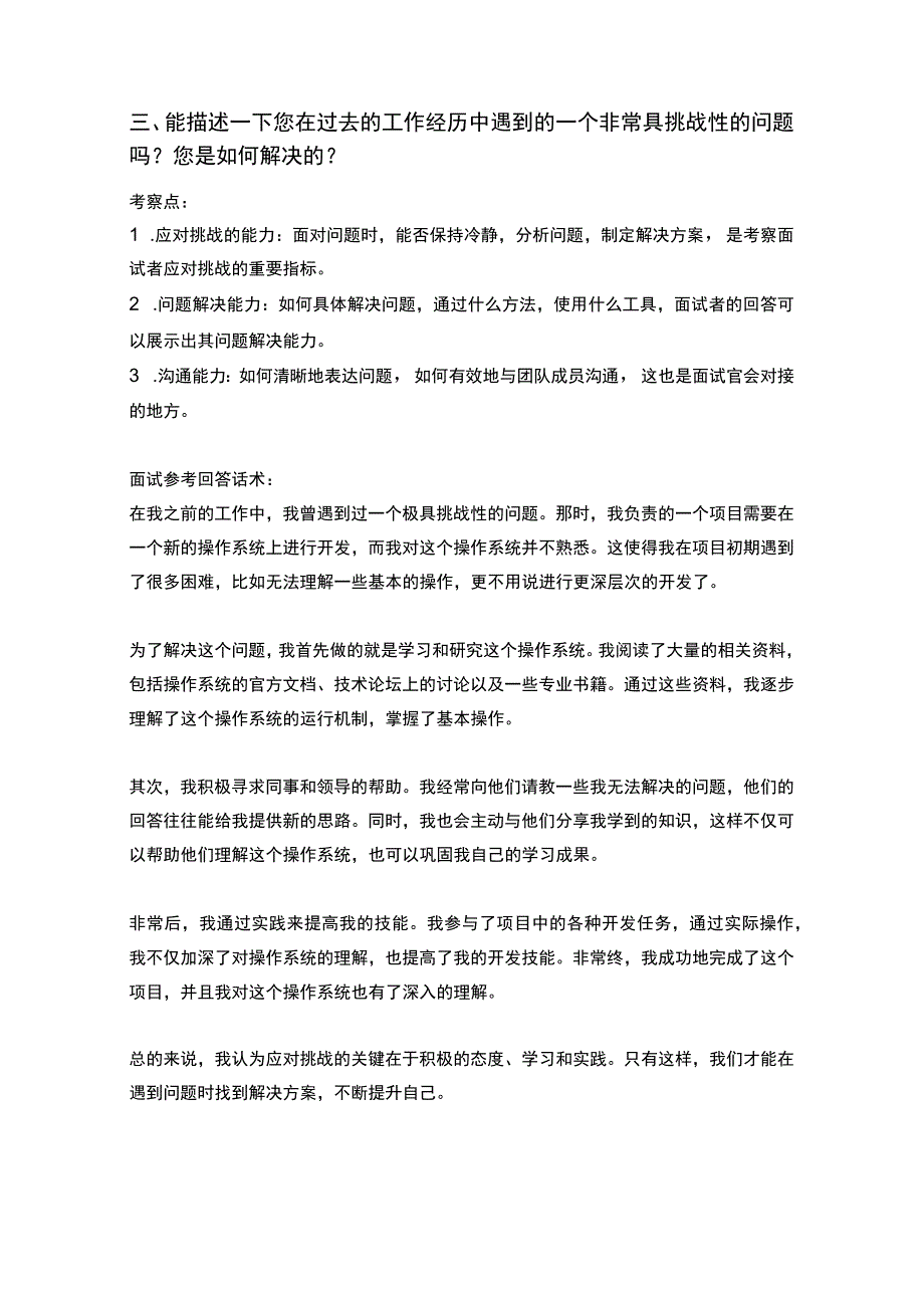 20道中移物联网技术支持工程师岗位常见面试问题含HR常问问题考察点及参考回答.docx_第3页