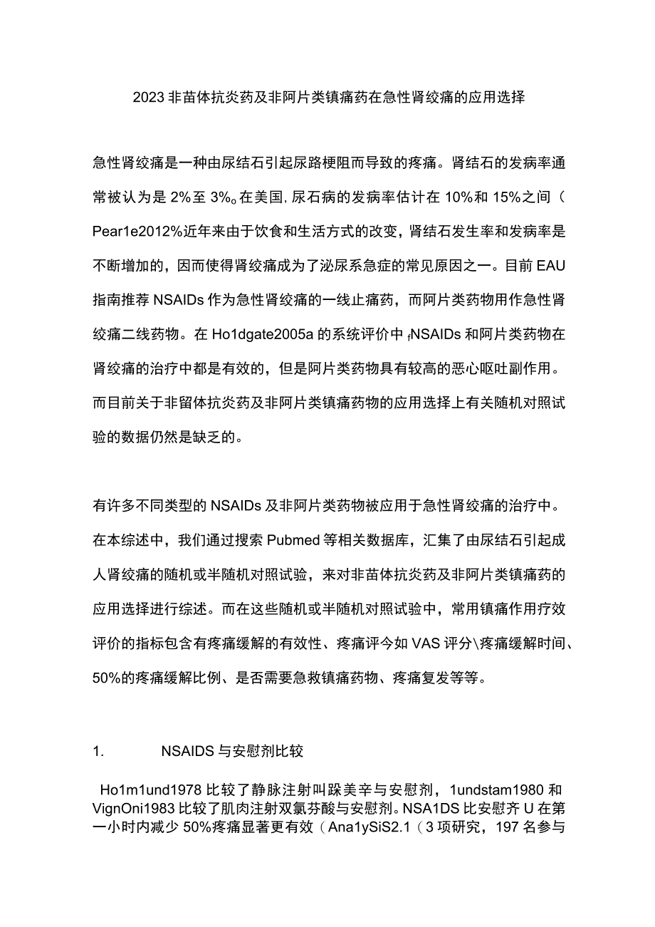 2023非甾体抗炎药及非阿片类镇痛药在急性肾绞痛的应用选择.docx_第1页