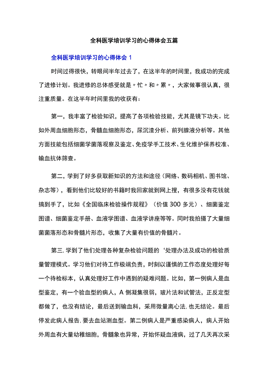 全科医学培训学习的心得体会五篇.docx_第1页