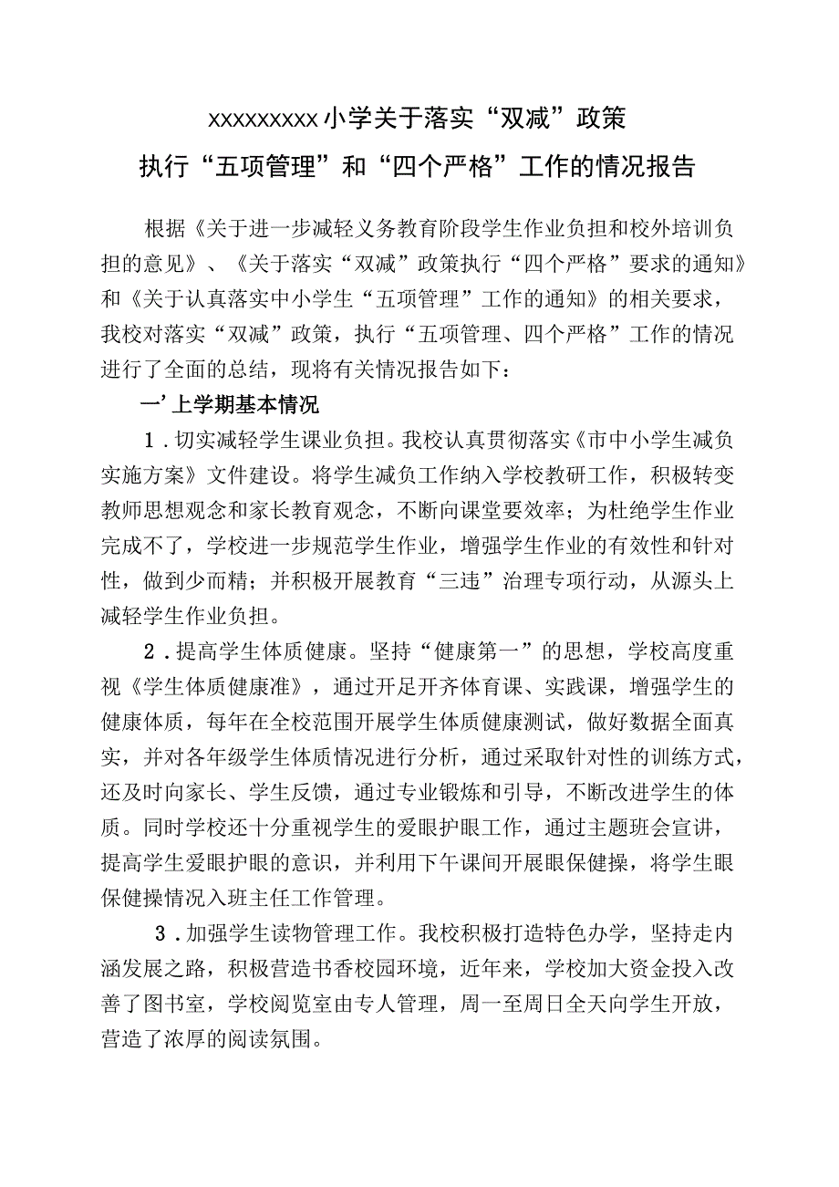 XX学校关于落实“双减”政策执行“五项管理”和“四个严格”工作的情况报告.docx_第1页