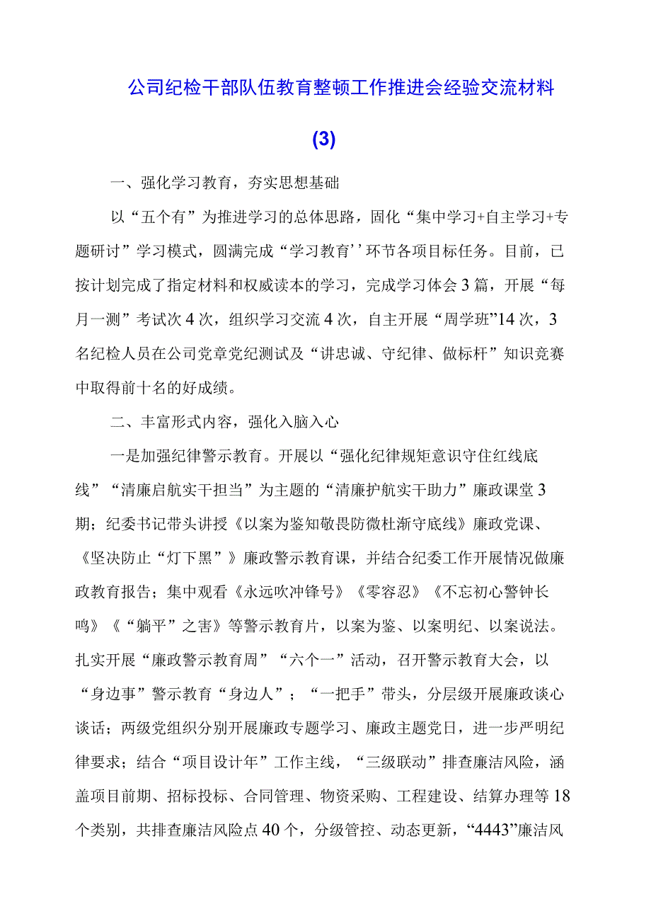 公司纪检干部队伍教育整顿工作推进会经验交流材料 (3).docx_第1页