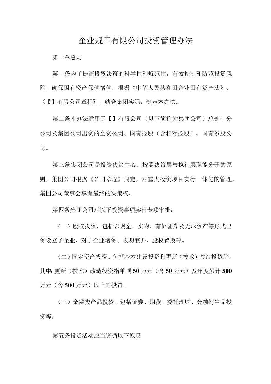 企业规章有限公司投资管理办法.docx_第1页