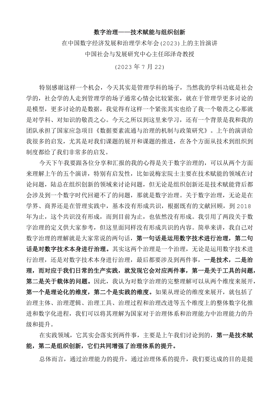 中国社会与发展研究中心主任邱泽奇教授：在中国数字经济发展和治理学术年会（2023）上的主旨演讲.docx_第1页