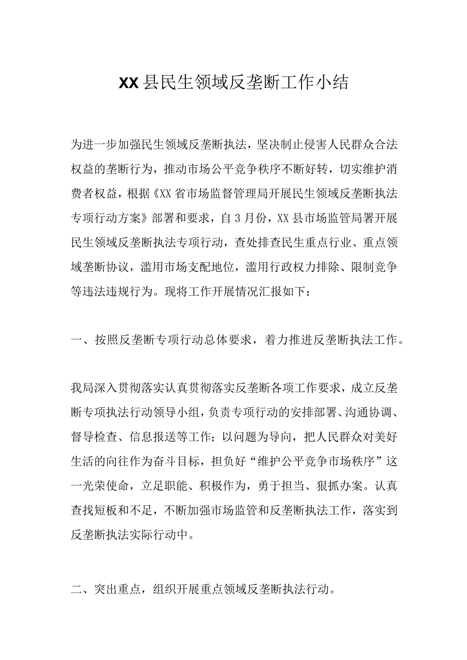 XX县民生领域反垄断工作小结.docx_第1页