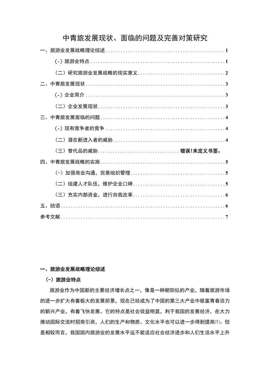 【《中青旅发展现状、面临的问题及完善建议》5300字（论文）】.docx_第1页