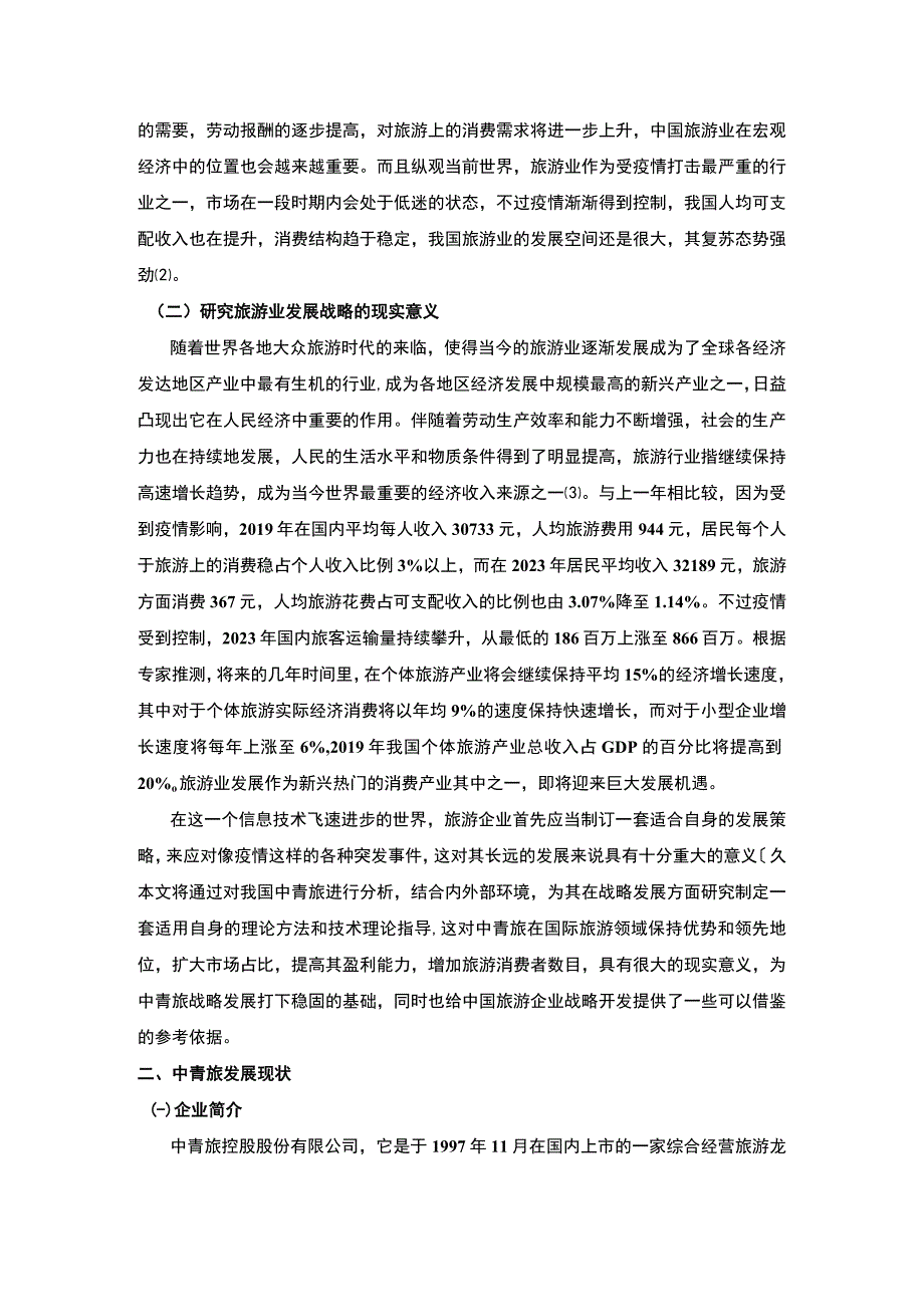 【《中青旅发展现状、面临的问题及完善建议》5300字（论文）】.docx_第2页