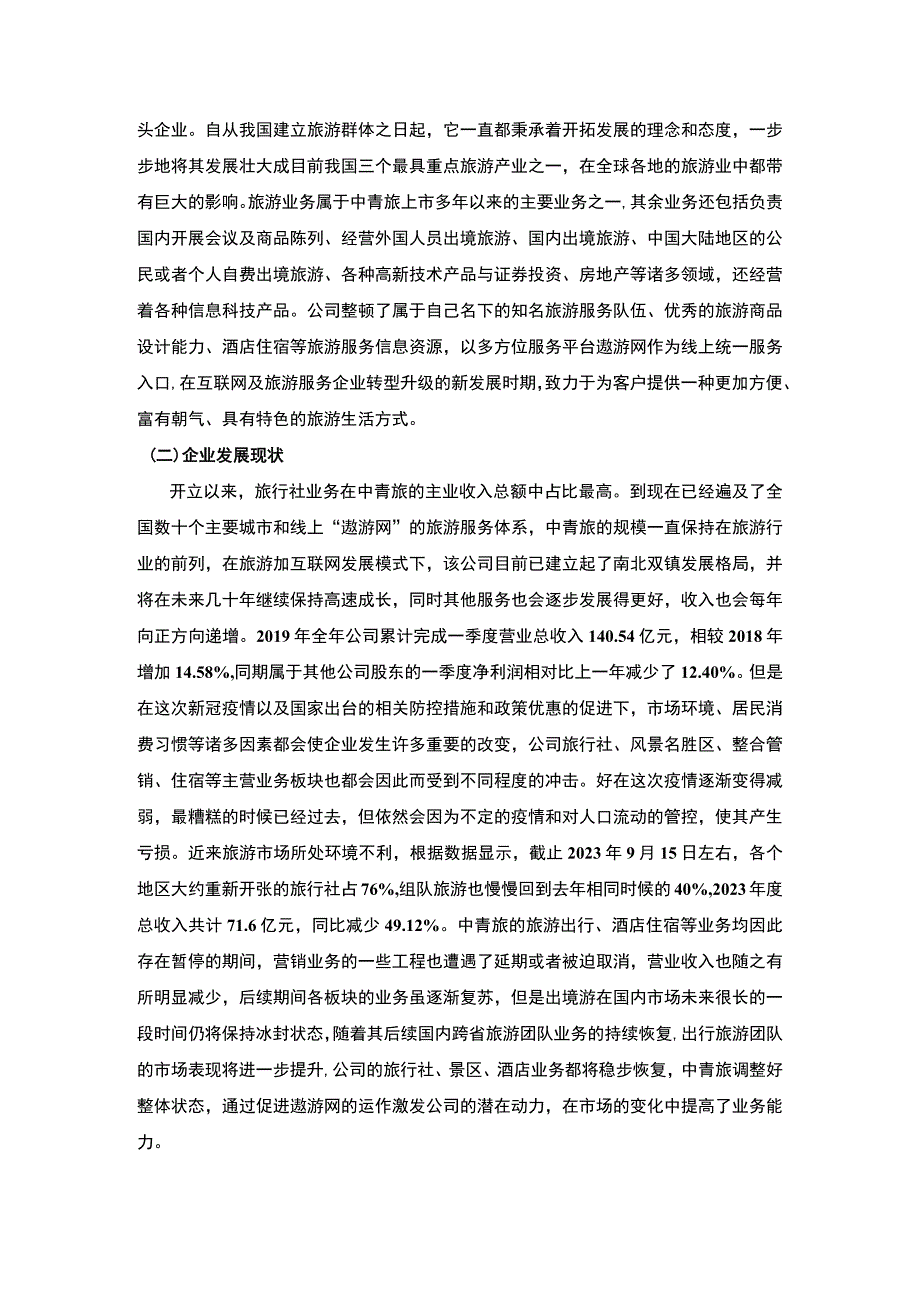 【《中青旅发展现状、面临的问题及完善建议》5300字（论文）】.docx_第3页