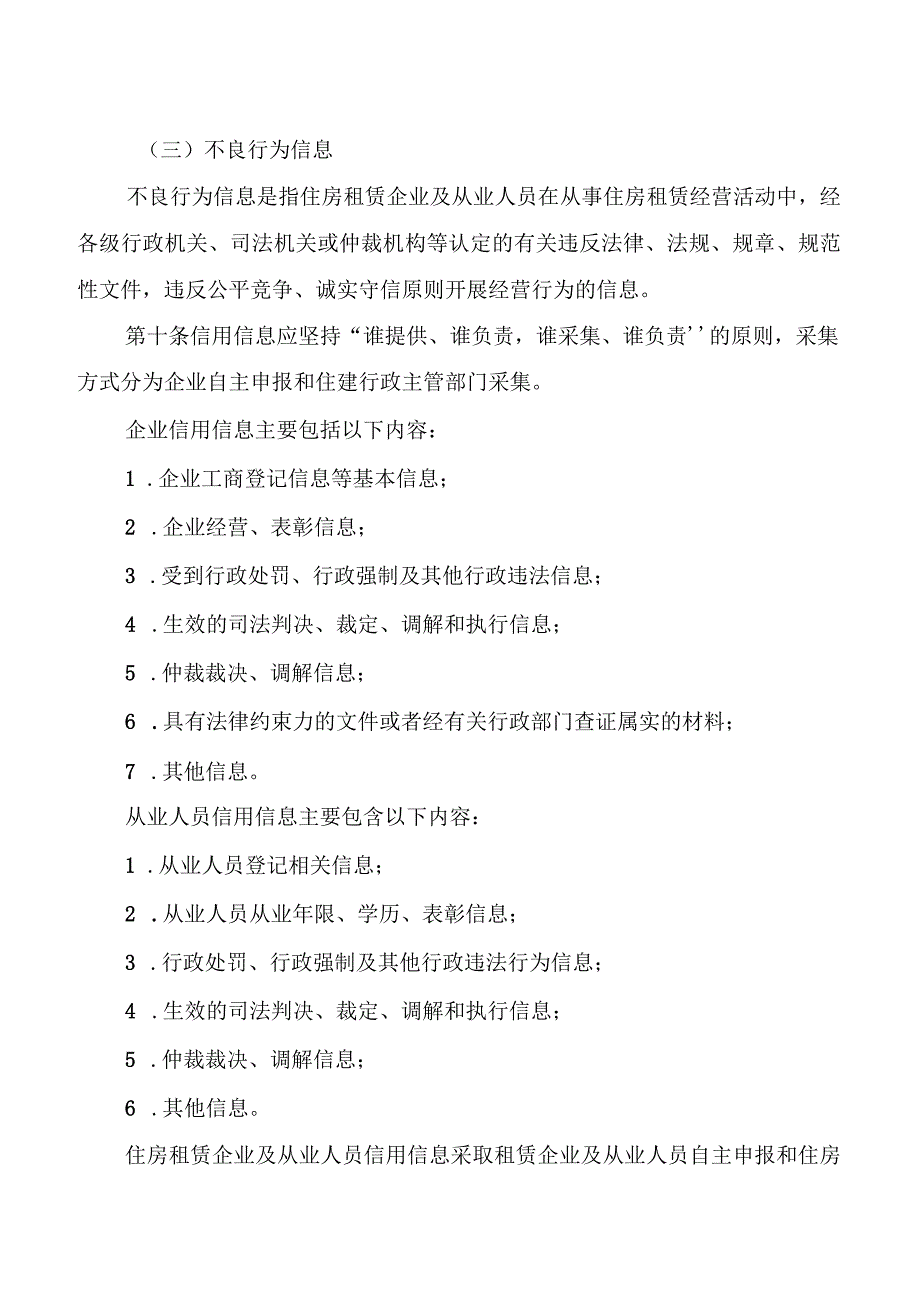 住房租赁企业及从业人员信用信息管理办法.docx_第3页