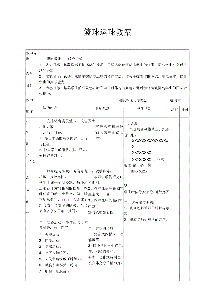 体育与健康《篮球运球》公开课教案（附教学反思）.docx_第1页