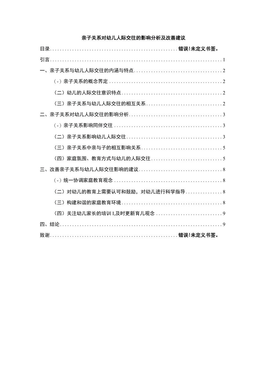 【《亲子关系对幼儿人际交往的影响分析及改善建议》7000字（论文）】.docx_第1页