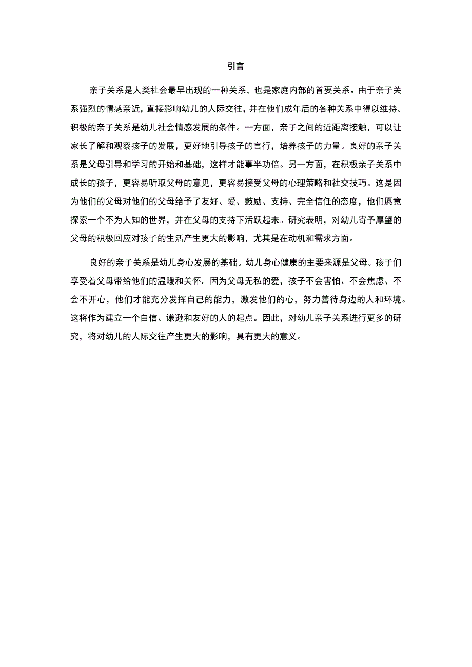 【《亲子关系对幼儿人际交往的影响分析及改善建议》7000字（论文）】.docx_第2页