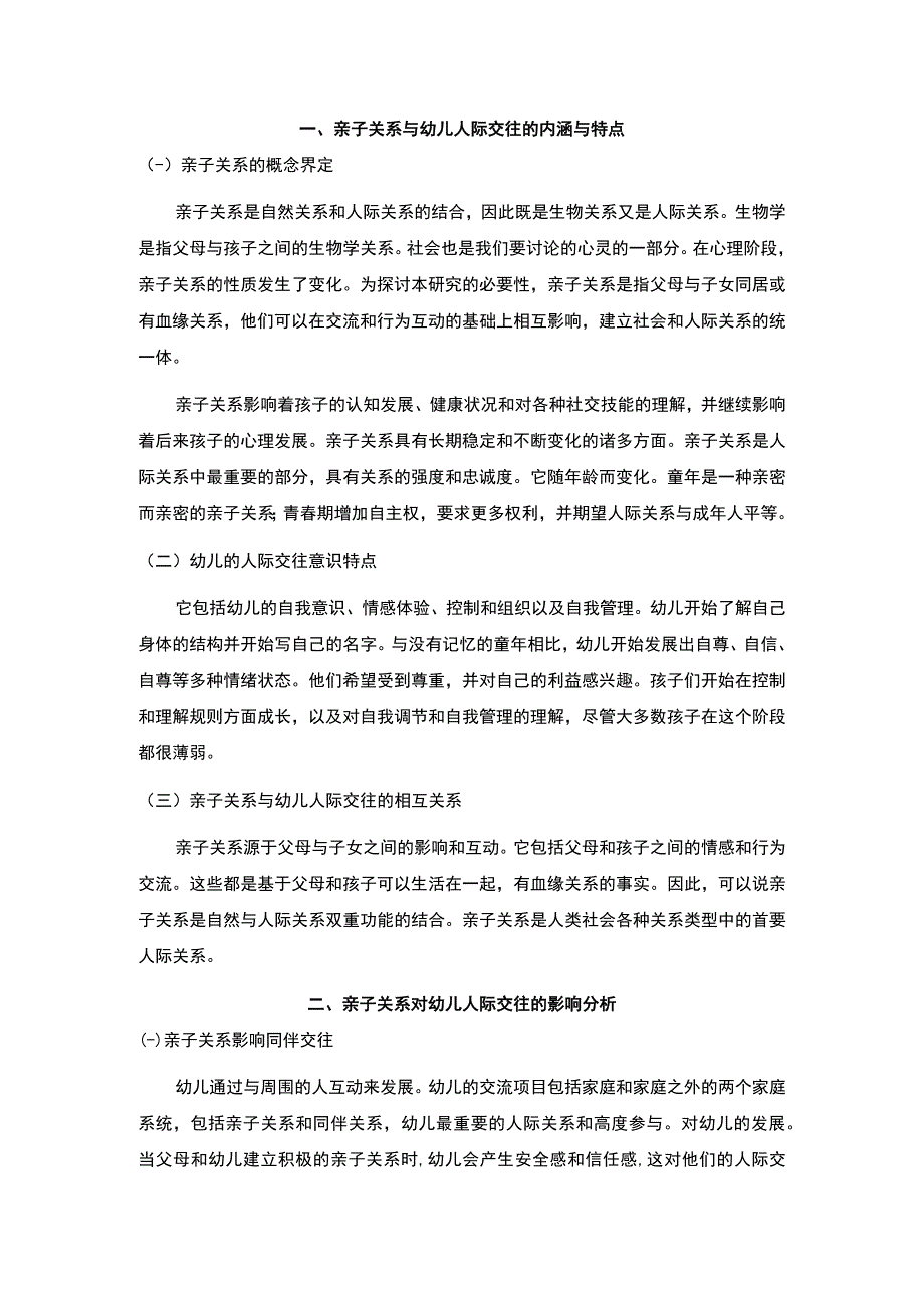 【《亲子关系对幼儿人际交往的影响分析及改善建议》7000字（论文）】.docx_第3页