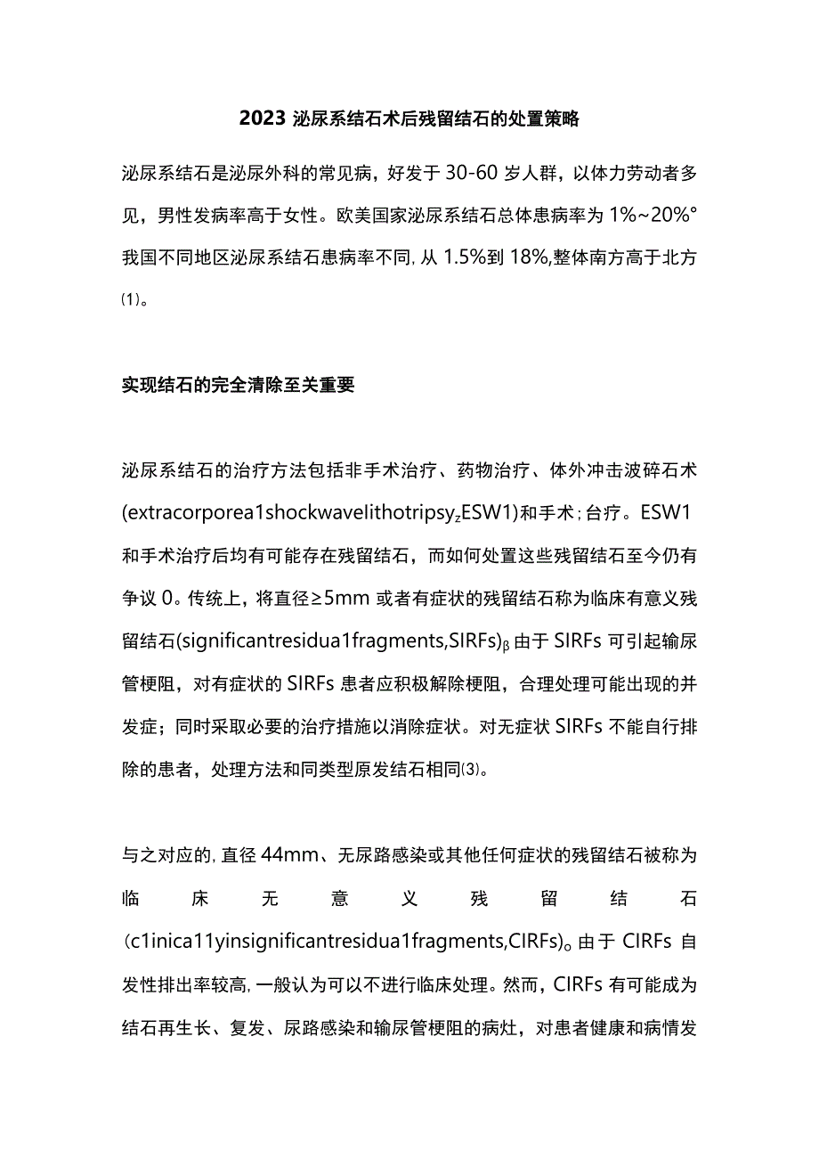 2023泌尿系结石术后残留结石的处置策略.docx_第1页