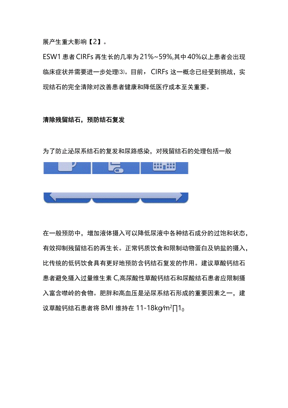 2023泌尿系结石术后残留结石的处置策略.docx_第2页