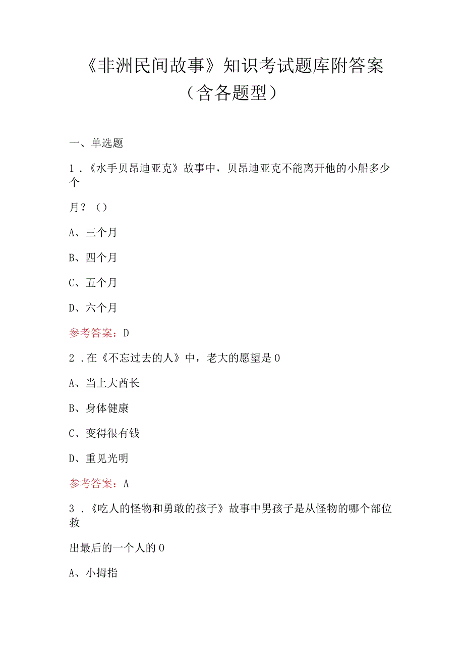 《非洲民间故事》知识考试题库附答案（含各题型）.docx_第1页