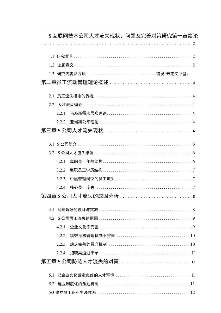 【《S互联网技术公司人才流失现状、问题及优化建议》9700字（论文）】.docx_第1页