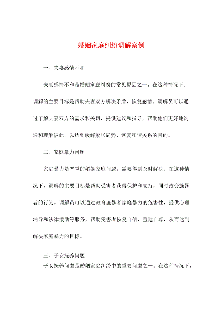 专业资料 婚姻家庭纠纷调解案例.docx_第1页