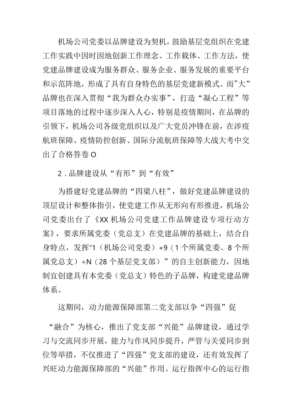 党建领航强根基品牌赋能促发展——某机场党建品牌体系建设综述报告.docx_第2页