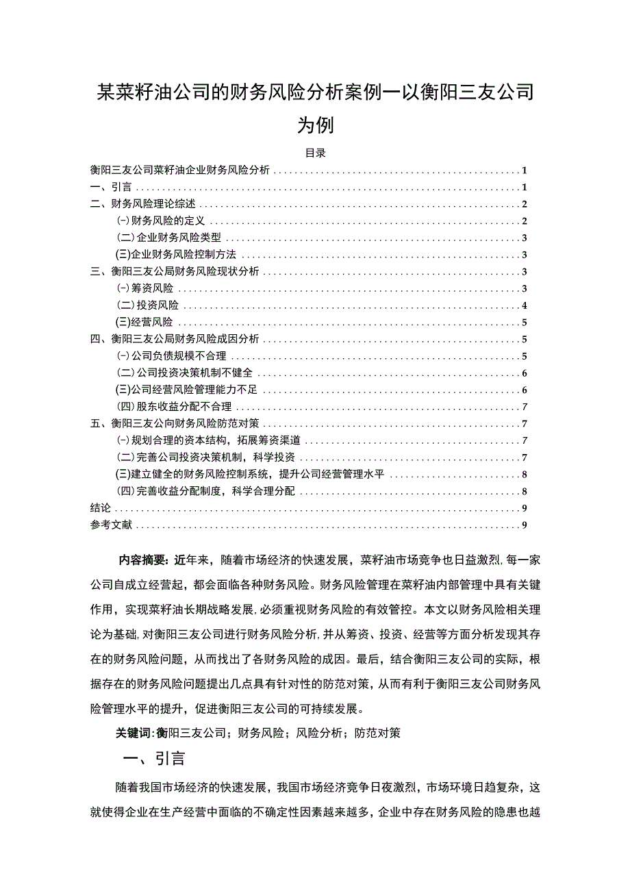 【《某菜籽油公司的财务风险分析案例—以衡阳三友公司为例》7000字论文】.docx_第1页