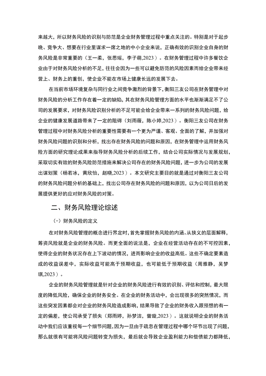 【《某菜籽油公司的财务风险分析案例—以衡阳三友公司为例》7000字论文】.docx_第2页