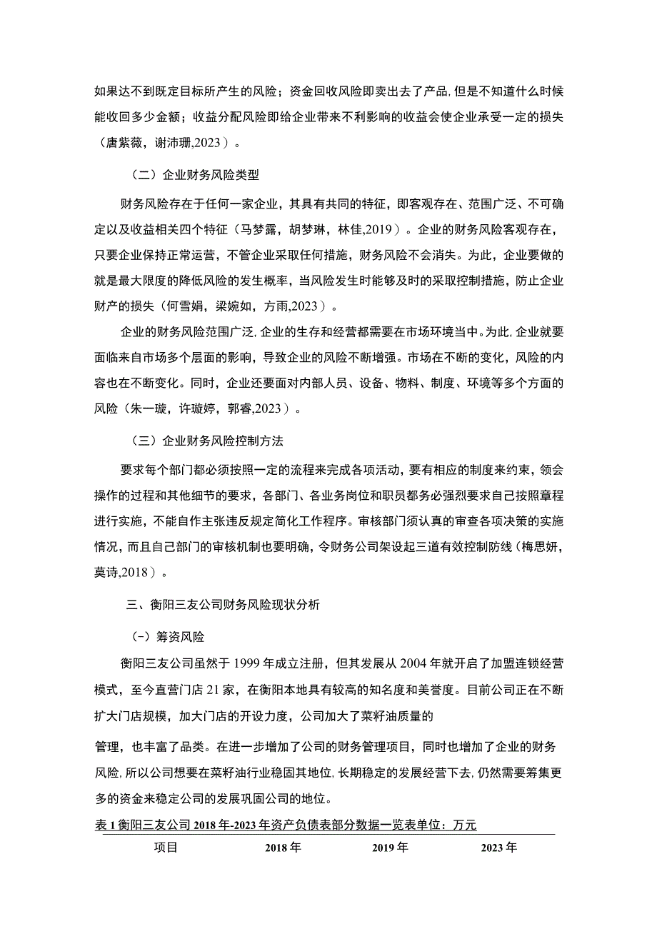 【《某菜籽油公司的财务风险分析案例—以衡阳三友公司为例》7000字论文】.docx_第3页