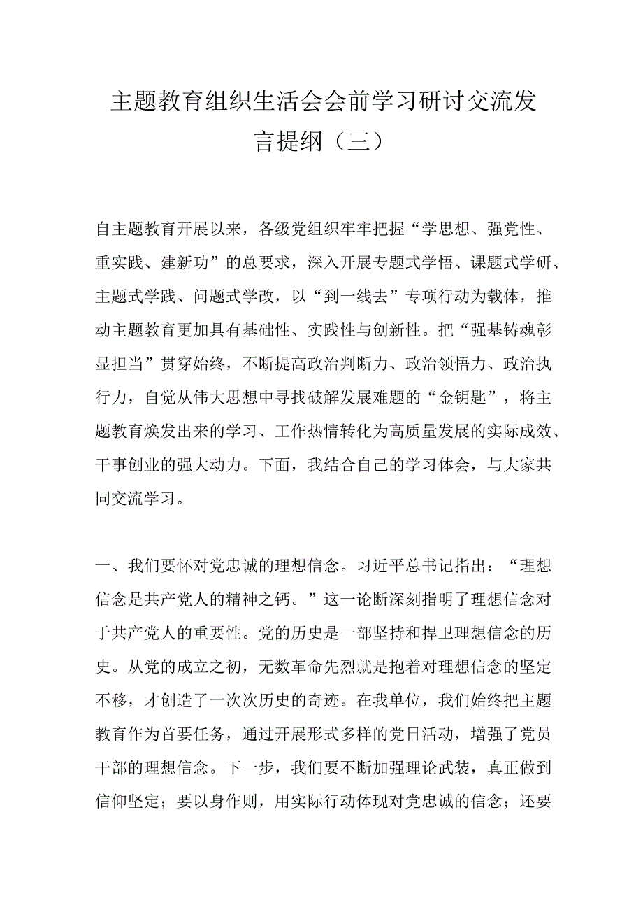 主题教育组织生活会会前学习研讨交流发言提纲（三）.docx_第1页