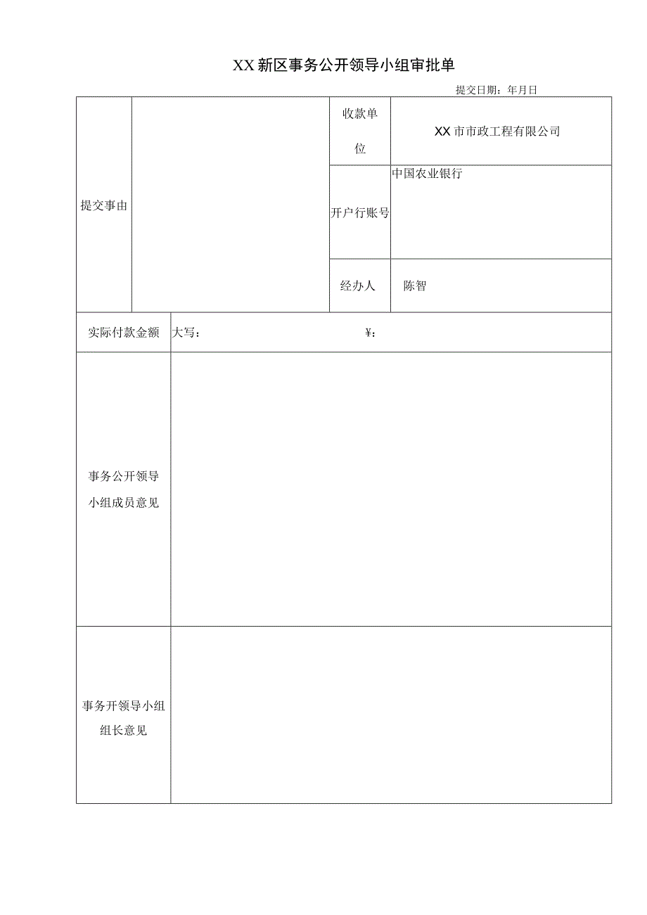 事务公开领导小组审批单.docx_第1页