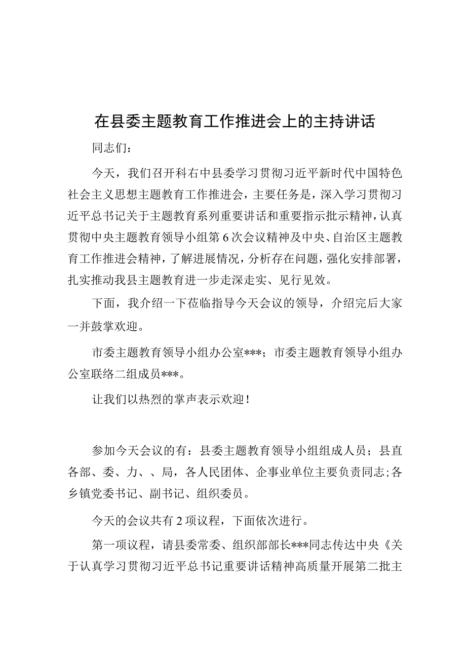 主持词：县委主题教育工作推进会.docx_第1页