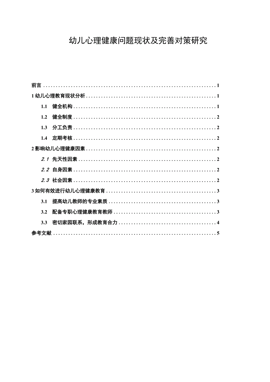 【《幼儿心理健康问题现状及完善建议》4100字（论文）】.docx_第1页