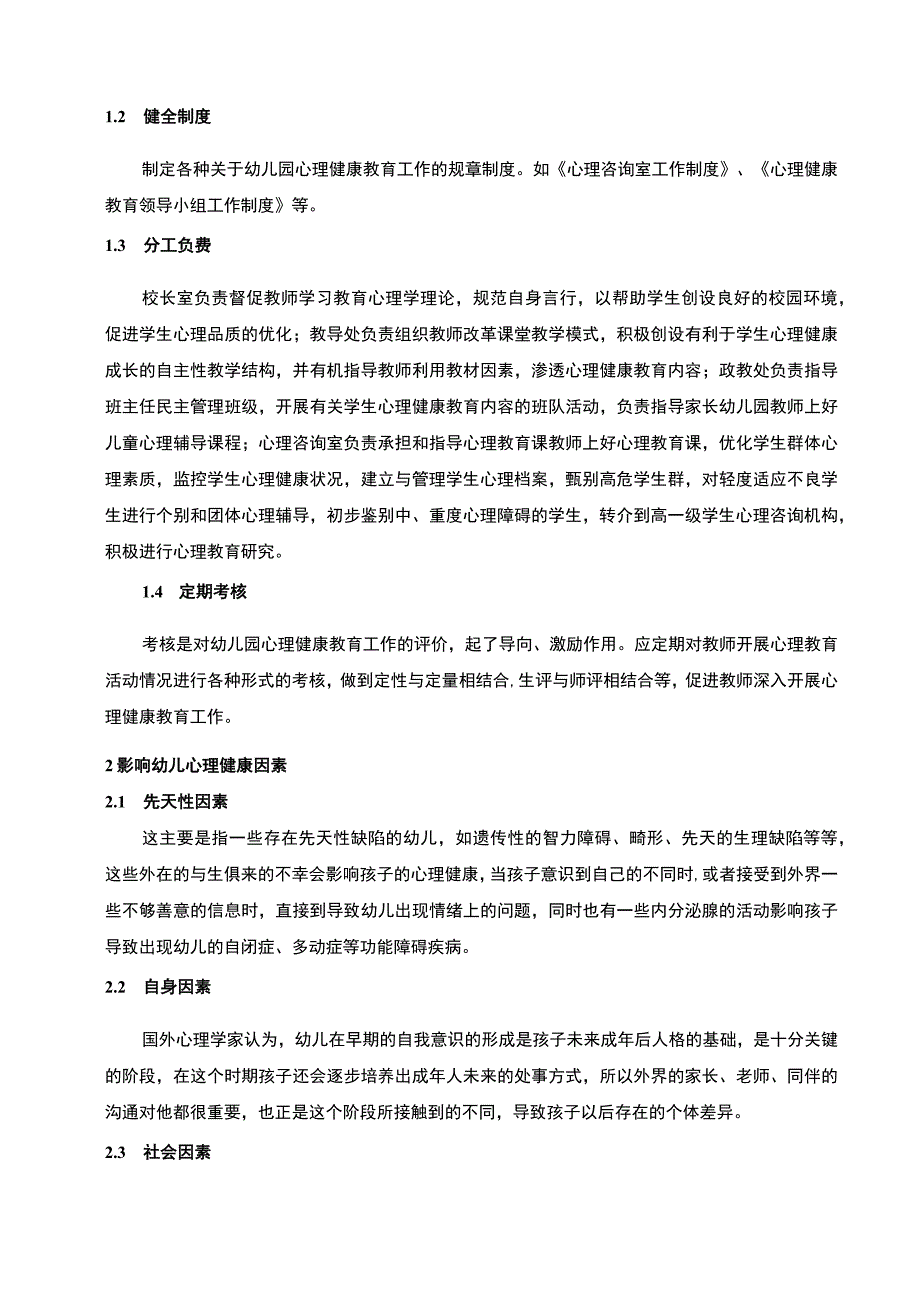 【《幼儿心理健康问题现状及完善建议》4100字（论文）】.docx_第3页