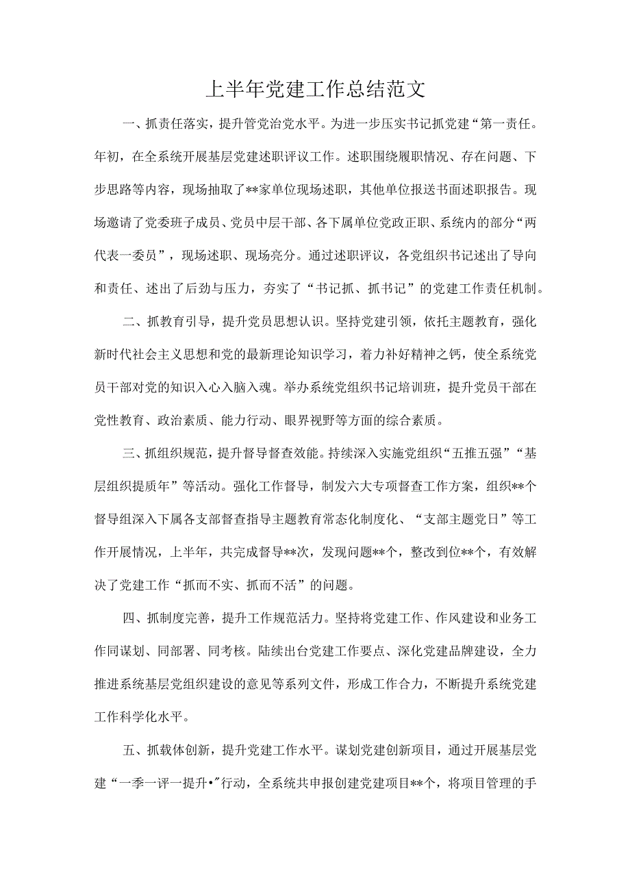 上半年党建工作总结范文.docx_第1页