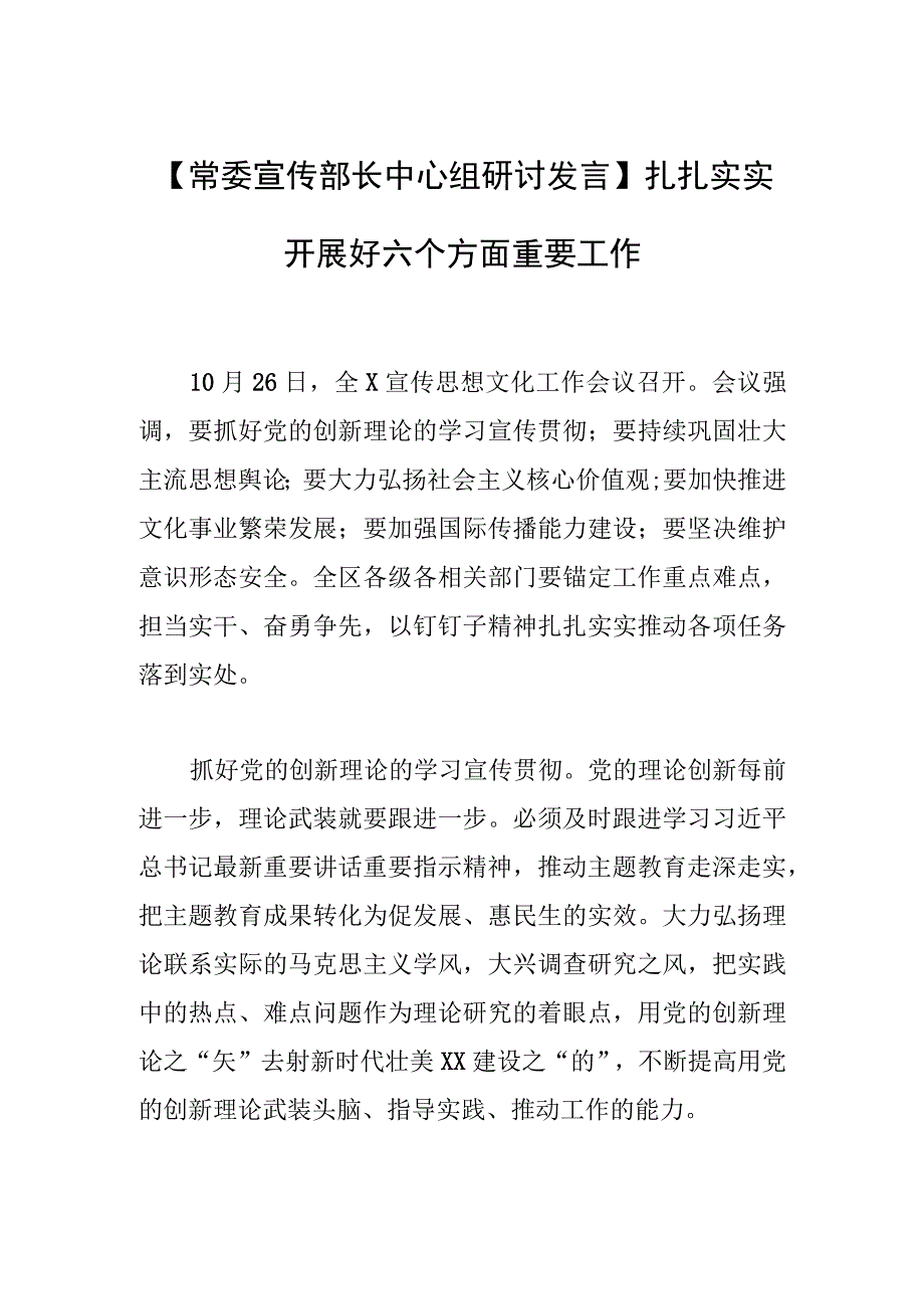 【常委宣传部长中心组研讨发言】扎扎实实开展好六个方面重要工作.docx_第1页