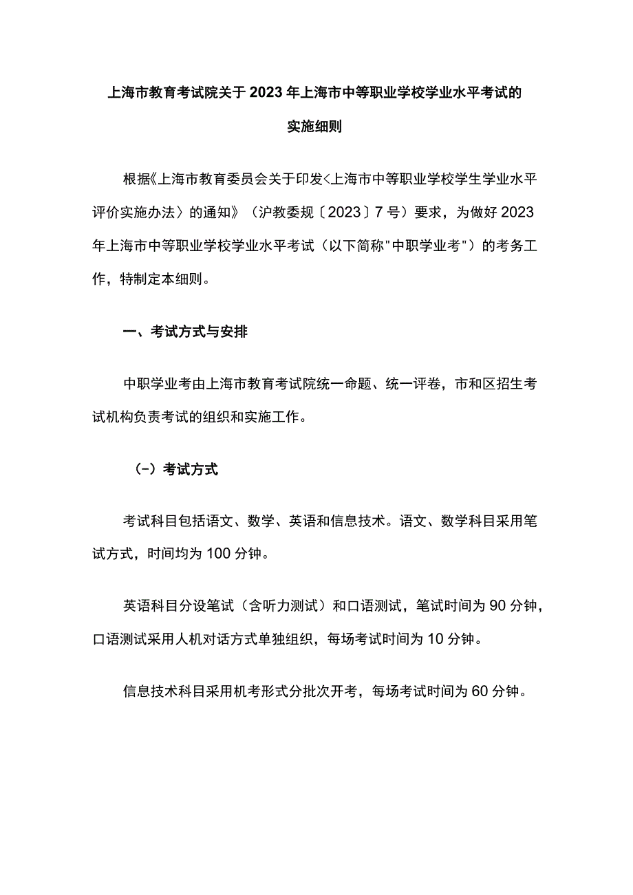 上海市教育考试院关于2023年上海市中等职业学校学业水平考试的实施细则.docx_第1页