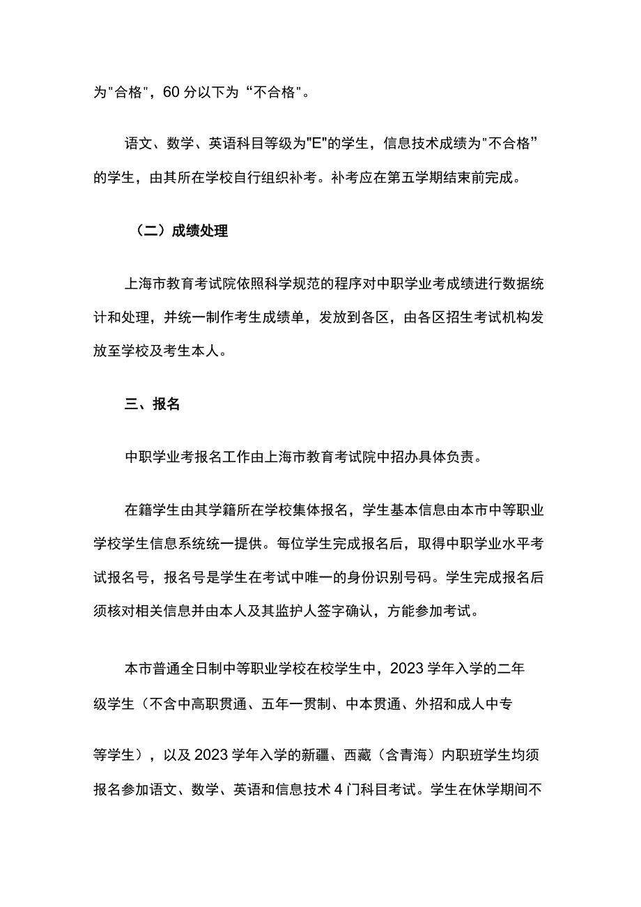 上海市教育考试院关于2023年上海市中等职业学校学业水平考试的实施细则.docx_第3页