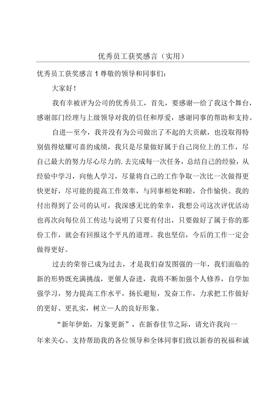 优秀员工获奖感言（实用）.docx_第1页