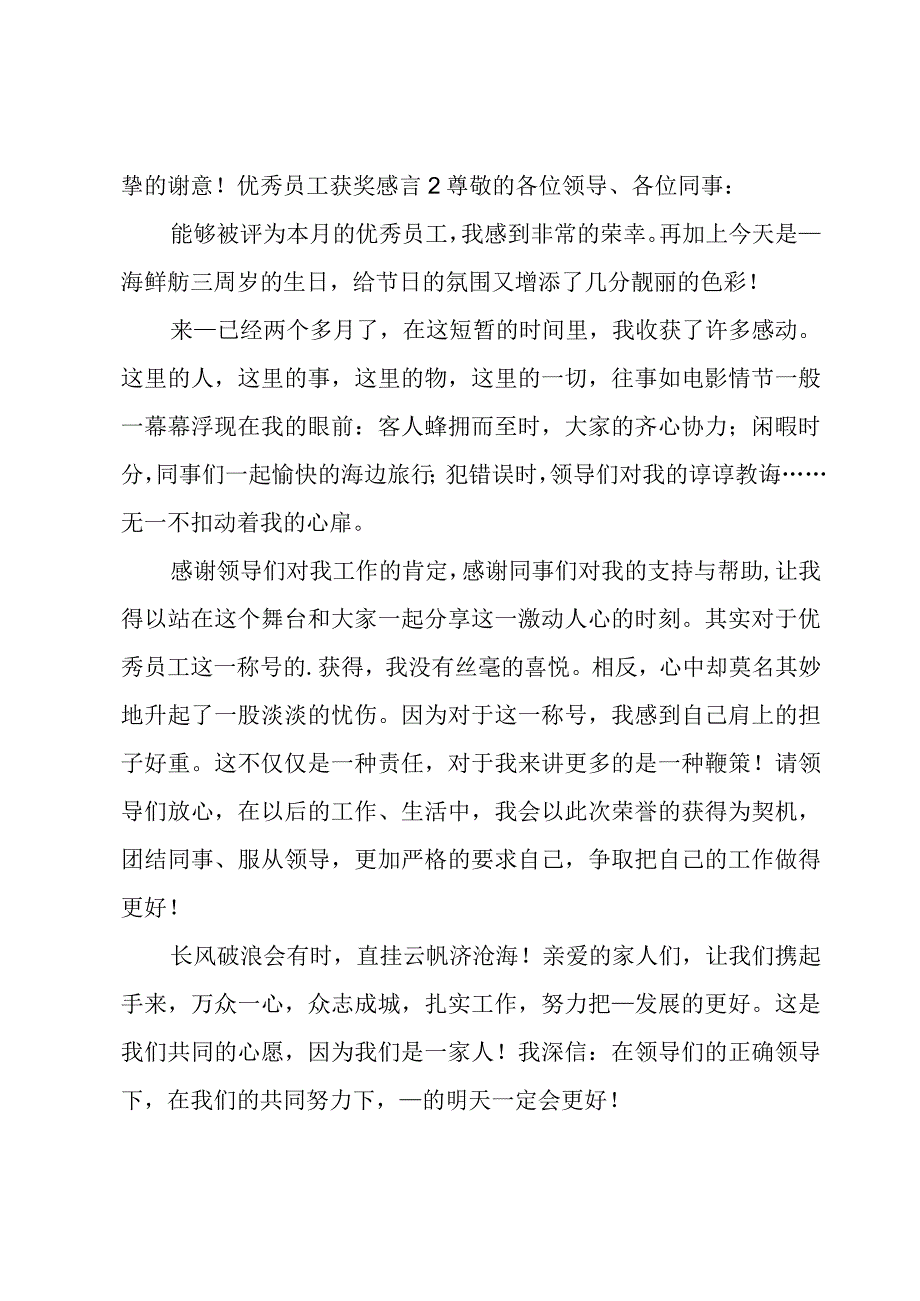 优秀员工获奖感言（实用）.docx_第2页